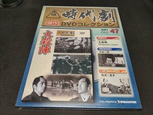 未開封 東映時代劇 傑作DVDコレクション 47 / 大殺陣 / dj557