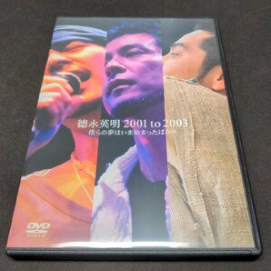 セル版 DVD 徳永英明 2001 to 2003 僕らの夢は今始まったばかり / 難有 / ed267の画像1