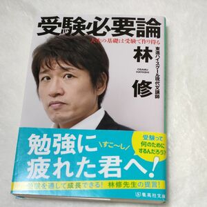 受験必要論　人生の基礎は受験で作り得る （集英社文庫　は４７－１） 林修／著