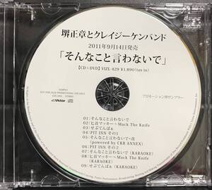 堺正章とクレイジーケンバンド　非売品　サンプラー　CD