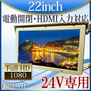 24V 22インチ フリップダウンモニター FullHD フルハイビジョン HDMI接続対応 リモコン電動開閉式 広角視野 1920(H)xRGBx1080(W)