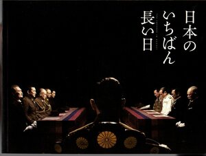 映画パンフレット　「日本のいちばん長い日」　原田眞人　役所広司　本木雅弘　松坂桃李　2015年