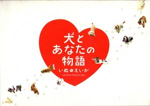 B５判　映画パンフレット　「犬とあなたの物語 いぬのえいが」　大森南朋　松嶋菜々子　堀内敬子　篠田麻里子　2003年