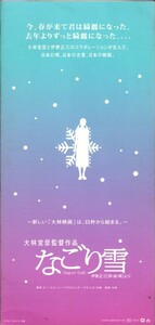 変形　映画パンフレット　「なごり雪」　大林宣彦　三浦友和　須藤温子　細山田隆人　2002年　三つ折り　プレスシート