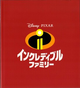 変形　映画パンフレット　「インクレディブル・ファミリー」　ブラッド・バード　クレイグ・Ｔ・ネルソン　ホリー・ハンター　2018年