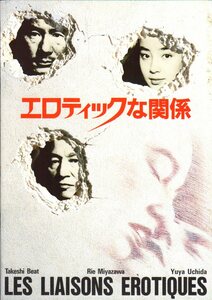 映画パンフレット　「エロティックな関係」　若松孝二　内田裕也　宮沢りえ　ビートたけし　1992年