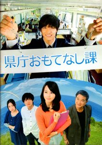 映画パンフレット　「県庁おもてなし課」　三宅喜重　錦戸亮　堀北真希　関めぐみ　2013年