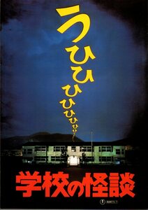 映画パンフレット　「学校の怪談」　平山秀幸　遠山真澄　米澤史織　熱田一　1995年