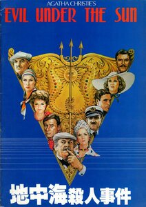 映画パンフレット　「地中海殺人事件」　ガイ・ハミルトン　ピーター・ユスティノフ　ジェーン・バーキン　ダイアナ・リグ　1982年