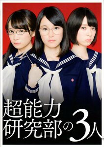 映画パンフレット　「超能力研究部の３人」　山下敦弘　秋元真夏　生田絵梨花　橋本奈々未　乃木坂46　2014年　四つ折りシート