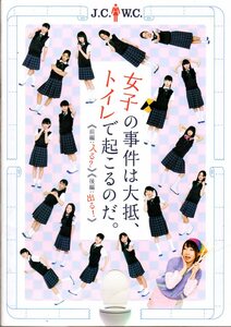 映画パンフレット　「女子の事件は大抵、トイレで起こるのだ。」　みさこ　蒼波純　久間田琳加　吉田凜音　中山莉子　中村倫也　2015年