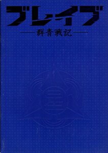 映画パンフレット　「ブレイブ -群青戦記-」　本広克行　新田真剣佑　三浦春馬　山崎紘菜　鈴木伸之　2021年