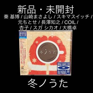 新品・未開封　冬ノうた　Blu-spec CD仕様