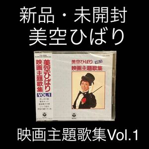 新品・未開封　廃盤　美空ひばり/映画主題歌集Vol.1