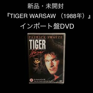 ※値下げ交渉可　新品・未開封　インポート盤DVD　『TIGER WARSAW （1988年）』