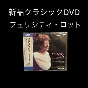 ※値下げ交渉可　新品DVD フェリシティ・ロット/シャトレ座リサイタル・シリーズVol.6