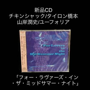 ※値下げ交渉可　新品CD チキンシャック/タイロン橋本　廃盤CD フォー・ラヴァーズ・イン・ザ・ミッドサマー・ナイト