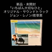 ※値下げ交渉可　新品・未開封　「いちばん大切なひと」オリジナル・サウンドトラック/若草恵_画像1