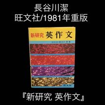 米値下げ交渉可　新研究 英作文　長谷川潔 旺文社/1981年重版_画像1