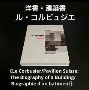 ※値下げ交渉可　洋書・建築本　ル・コルビュジエ　Pavillon Suisse