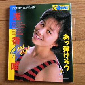 NA3658N442　浅香唯　PHOTOGRAPHIC・MAGAZINE　あッ弾けそう　1987年3月発行　講談社