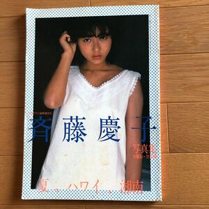 NA3664N442　斉藤慶子写真集　撮影：黒松隆　夏。ハワイ、湘南　映画ファン臨時増刊号