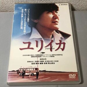 送料無料 DVD ユリイカ EUREKA 役所広司 宮崎あおい 青山真治 レンタル落ち