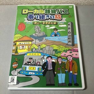 送料無料 DVD ローカル路線バス乗り継ぎの旅 館山~会津若松編 太川陽介 蛭子能収 ちはる レンタル落ち