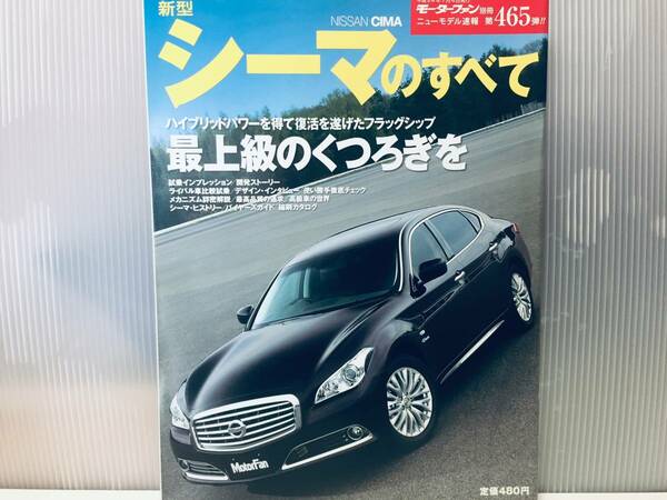 モーターファン別冊第465弾!!ニューモデル速報 シーマのすべて