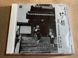 CD 虚無僧 竹韻 COCF15174 納涼シリーズ5 高橋虚白 松本虚山 仰尺八 ジャケット傷みあり 帯無し