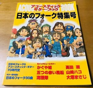 アコースティック・ギター・ブック 日本のフォーク特集号 かぐや姫 高田渡 五つの赤い風船 山崎ハコ 海援隊 大塚まさじ 2000年11月発行