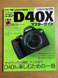 Nikon D40X マスターガイド デジタルカメラマガジン特別編集 セットアップから撮影、プリントを丸ごと楽しもう ニコン 表紙スレあり