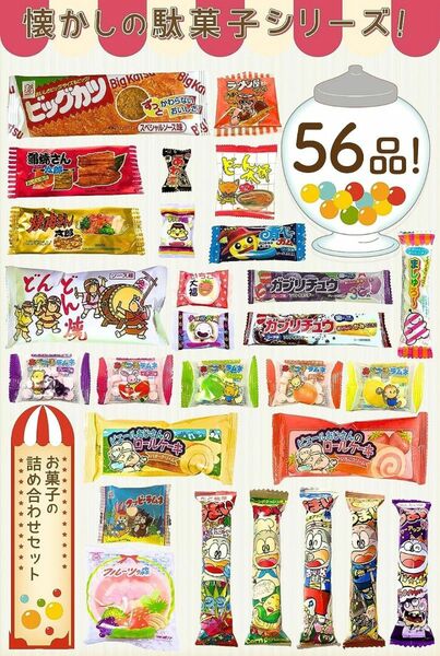 豪華駄菓子詰め合わせ56点入り大人買いセット