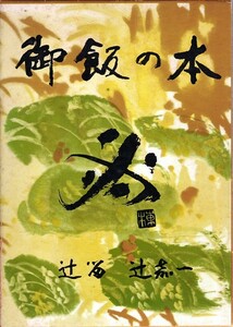 書籍 御飯の本 辻嘉一／著 獅子文六／序文 棟方志功／装画 [ 婦人画報社] 中古