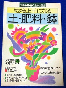 単行本 別冊NHK趣味の園芸 栽培上手になる土・肥料・鉢 日本放送出版協会 [中古]