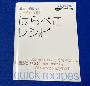 書籍 簡単、手間なし、手早く作れる！はらぺこレシピ オレンジページ 中古