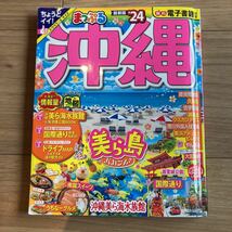 沖縄ガイドブック3冊セット（まっぷる沖縄’24, るるぶ情報版沖縄’24, JTBのMOOK 沖縄完全版2024）_画像2