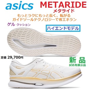 最後新品展示即決 26.5cm 29700円 メタライド METARIDE 厚底ソール 省エネラン 転がるGUIDESOLE ゲルクッション GEL ハイエンド 白ホワイト