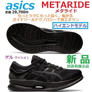 最後新品 即決 27cm 定価29700円 メタライド METARIDE 厚底ソール 省エネラン 転がるGUIDESOLE ゲルクッション GEL ハイエンド 黒 ブラック