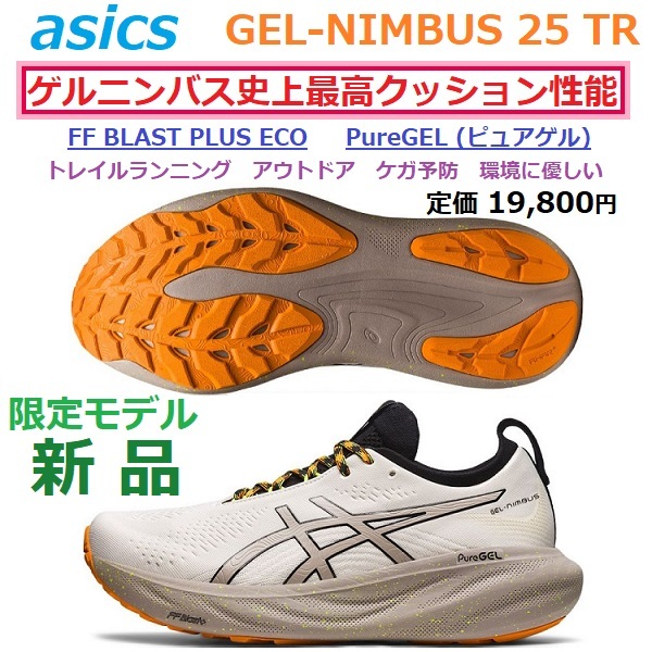 ヤフオク! - 最後新品限定 GEL-NIMBUS 25 TR ゲルニンバ...