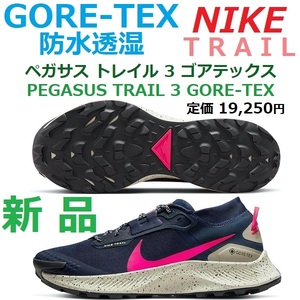 最後新品即決 27.5㎝ ペガサス トレイル 3 ゴアテックス 防水透湿 PEGASUS TRAIL 3 GORE-TEX トレラン トレイル アウトドア ハイキング GTX