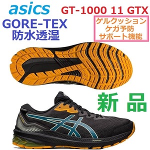 最後新品即決27㎝ GORE-TEX ゴアテックス防水透湿 GT-1000 11 GTX ランニング トレラン アウトドア GEL ゲル メッシュ クッション ケガ予防