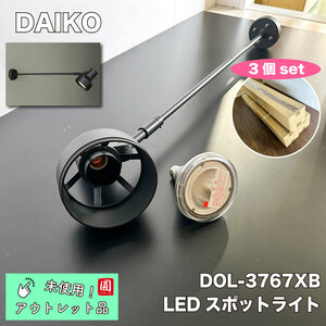 ＜DAIKO＞防雨型　LEDアウトドアスポットライト（型番：DOL-3767XB）【未使用アウトレット品】３個セット