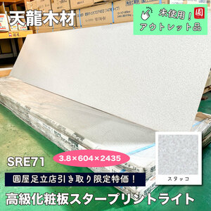 【店頭引取り限定特価】＜天龍木材＞高級化粧板スタープリントライト（SRE71）3.8×604×2435mm【未使用アウトレット品】