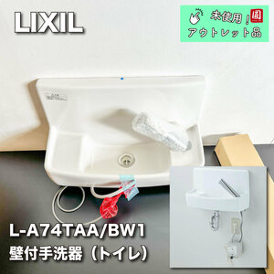 ＜LIXIL＞壁付手洗い器（型番：L-A74TAA/BW1）【未使用アウトレット品】