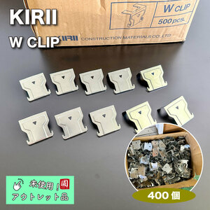 ＜KIRII＞軽量鉄骨天井下地材・Wクリップ【未使用アウトレット品】４００個