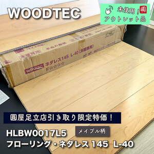 【店頭引取り限定特価】＜ウッドテック＞フローリング・ネダレス145　L-40（型番：HLBW0017L5S）【未使用アウトレット品】１ケース