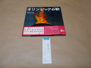 帯付き　朝日ソノラマ　東京オリンピック１９６４　オリンピックの歌　ソノシートスーパー　１枚