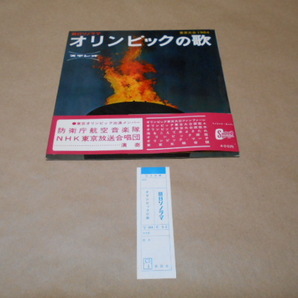帯付き 朝日ソノラマ 東京オリンピック１９６４ オリンピックの歌 ソノシートスーパー １枚の画像1