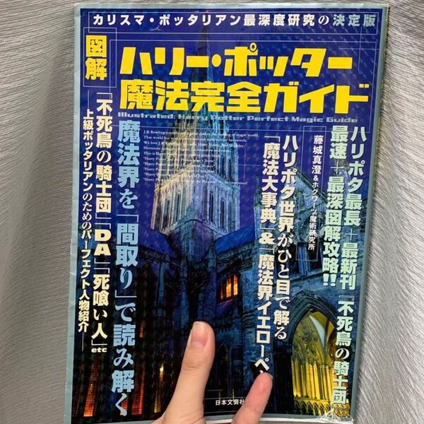 【ハリーポッター】 図解 魔法完全ガイド ガイドブック